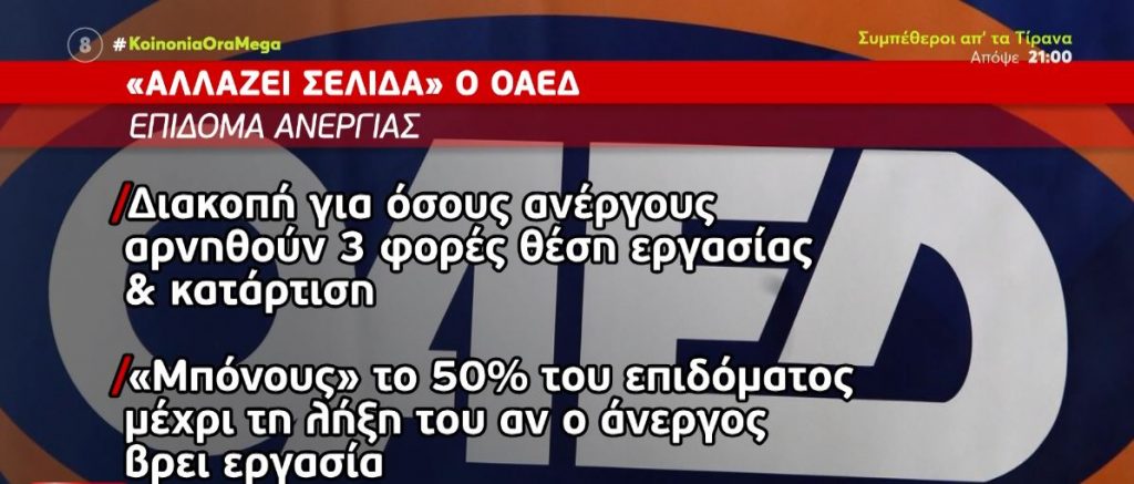 ΟΑΕΔ: Αλλαγή σελίδας για επίδομα ανεργίας, μητρώο ανέργων και επαγγελματική κατάρτιση
