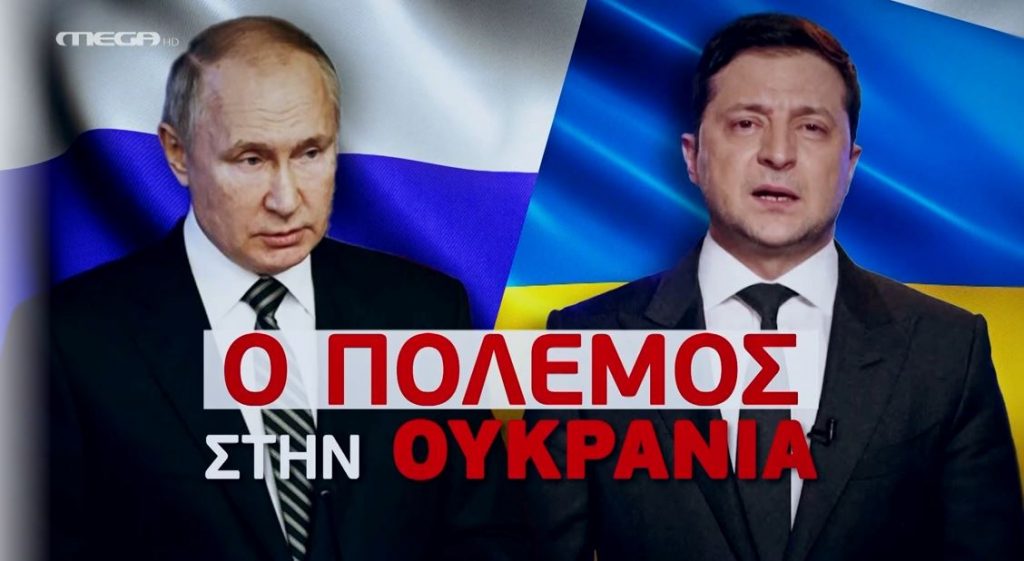 ΠΟΛΕΜΟΣ ΣΤΗΝ ΟΥΚΡΑΝΙΑ (12/03/2022)