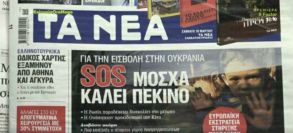 Τα πρωτοσέλιδα των εφημερίδων σήμερα