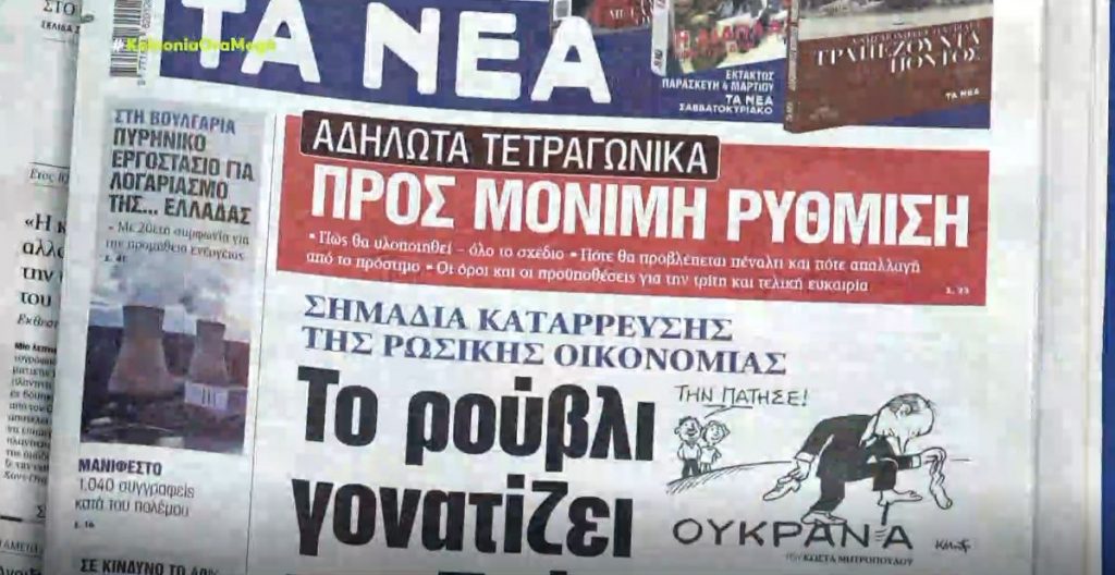 Τα πρωτοσέλιδα των εφημερίδων σήμερα