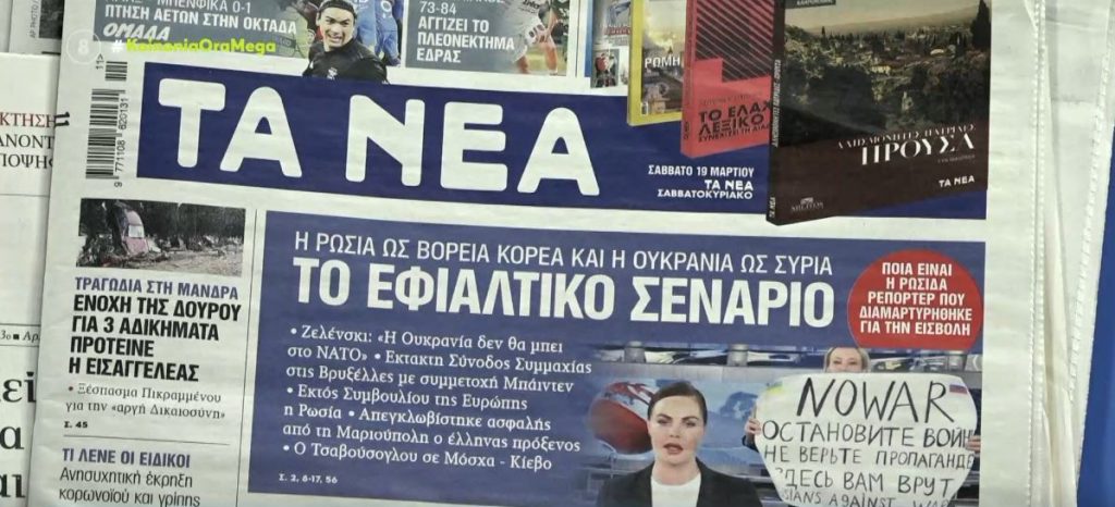 Τα πρωτοσέλιδα των εφημερίδων σήμερα