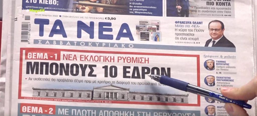 Τα πρωτοσέλιδα των εφημερίδων σήμερα