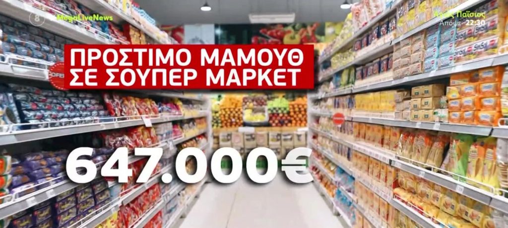 «Καμπάνα» σε αλυσίδα σούπερ μάρκετ για αισχροκέρδεια