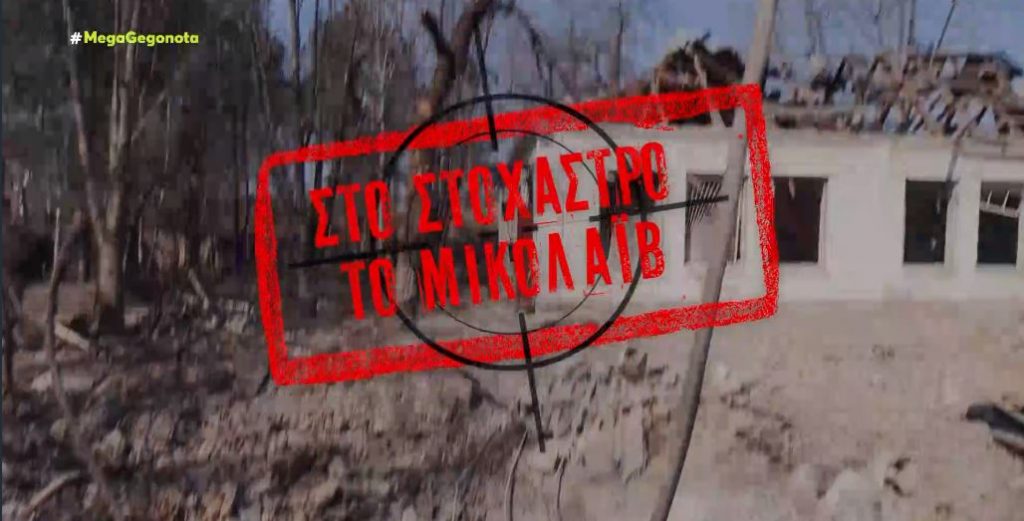 Το MEGA στο Μικολάιβ: Δίχως τέλος οι ρωσικές επιθέσεις στο λιμάνι