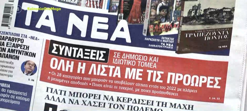 Τα πρωτοσέλιδα των εφημερίδων σήμερα