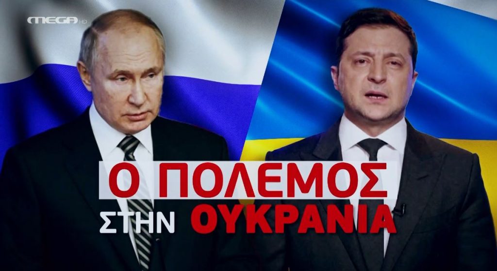 ΠΟΛΕΜΟΣ ΣΤΗΝ ΟΥΚΡΑΝΙΑ (28/02/2022)