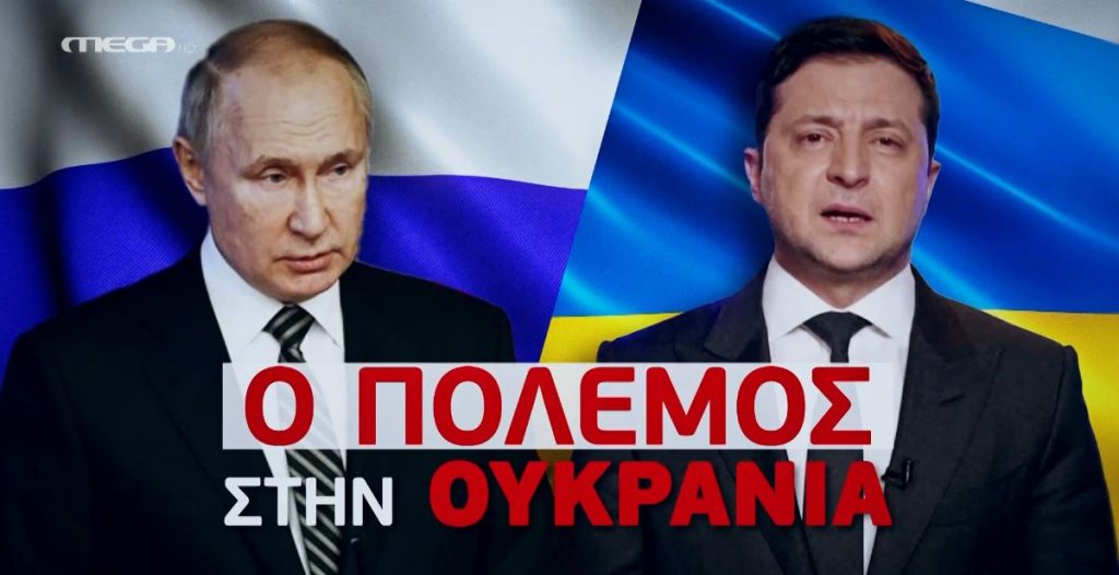 ΠΟΛΕΜΟΣ ΣΤΗΝ ΟΥΚΡΑΝΙΑ (02/03/2022)