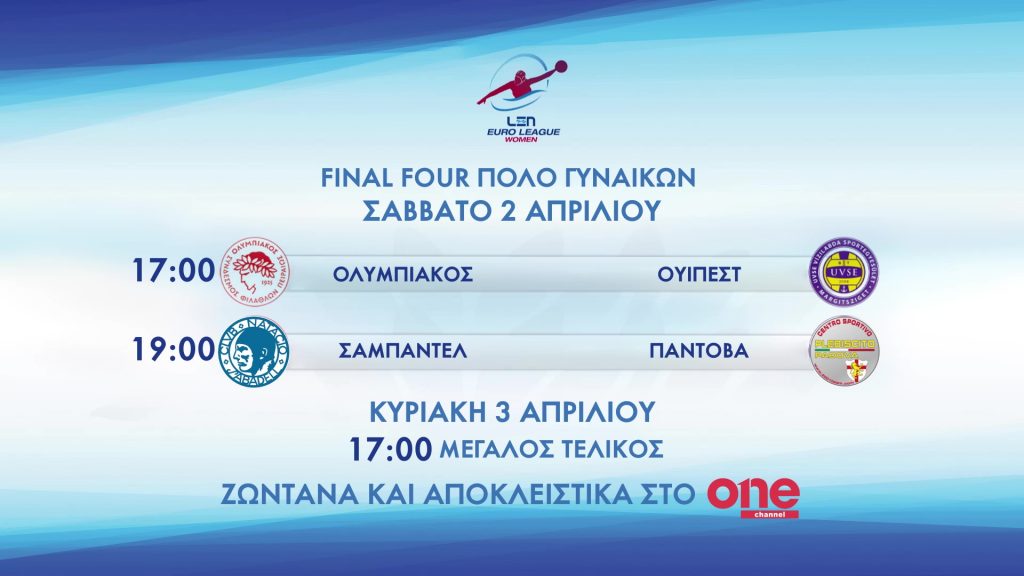 Final Four -Πόλο Γυναικών: Σάββατο 2 και Κυριακή 3 Απριλίου στο ΟΝΕ