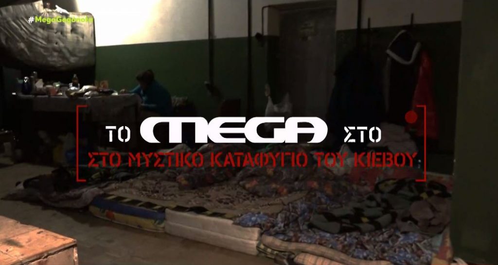 Το MEGA στο Κίεβο – Ασφάλεια στα καταφύγια αναζητούν γυναίκες και παιδιά στο Κίεβο