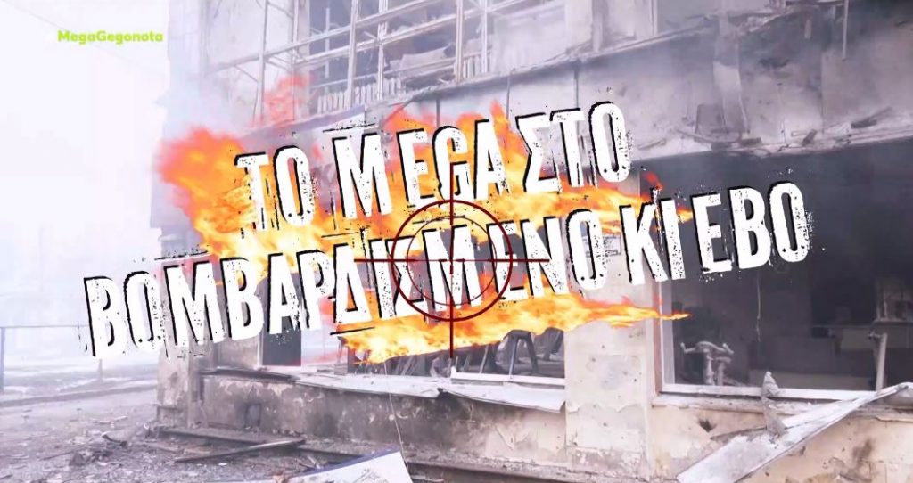 Πόλεμος στην Ουκρανία: Εικόνες απόλυτης καταστροφής στο Κίεβο