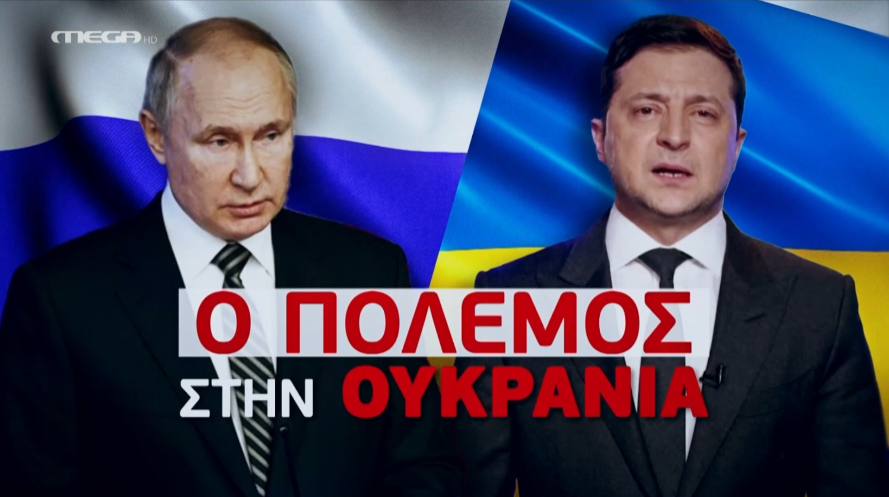 ΠΟΛΕΜΟΣ ΣΤΗΝ ΟΥΚΡΑΝΙΑ (17/03/2022)