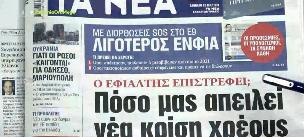 Τα πρωτοσέλιδα των εφημερίδων σήμερα