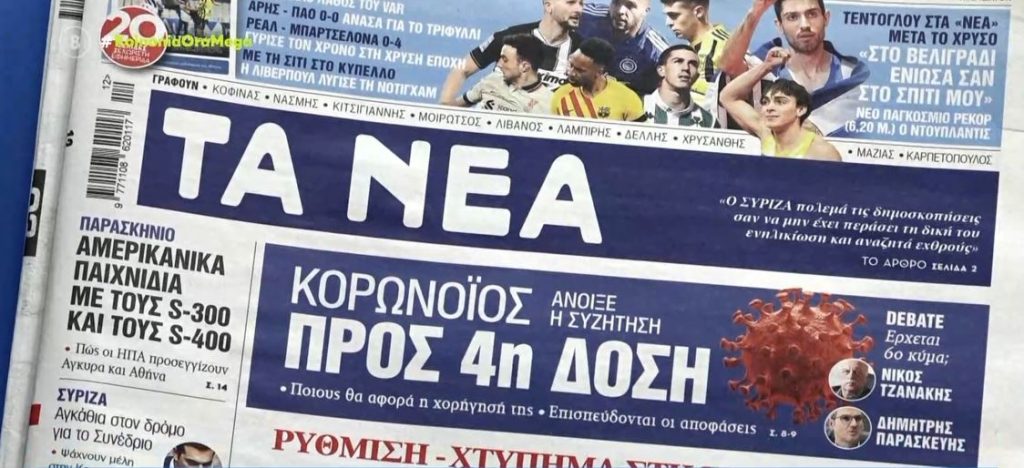 Τα πρωτοσέλιδα των εφημερίδων σήμερα