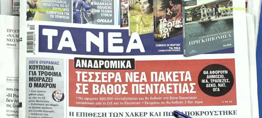 Τα πρωτοσέλιδα των εφημερίδων σήμερα