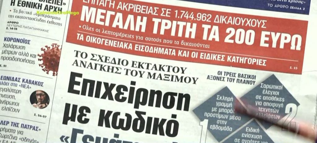 Τα πρωτοσέλιδα των εφημερίδων σήμερα