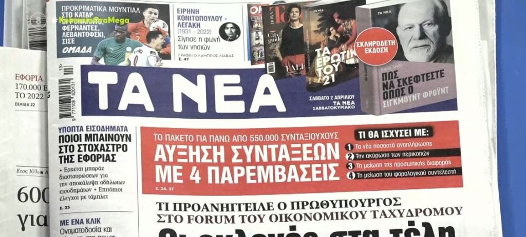 Τα πρωτοσέλιδα των εφημερίδων σήμερα