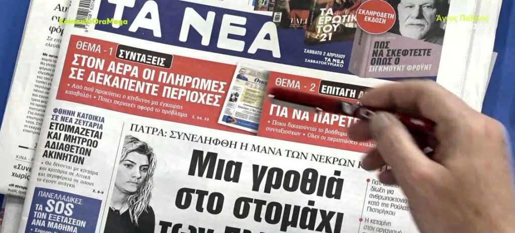 Τα πρωτοσέλιδα των εφημερίδων σήμερα