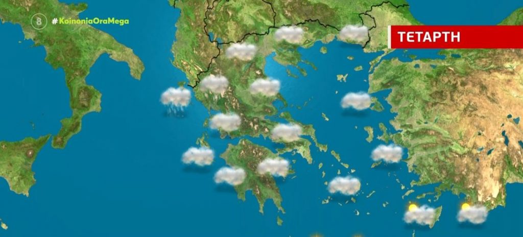 Αίθριος ο καιρός την Τετάρτη – Η πρόβλεψη της Χριστίνας Ρήγου