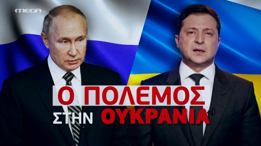 ΠΟΛΕΜΟΣ ΣΤΗΝ ΟΥΚΡΑΝΙΑ (10/03/2022)