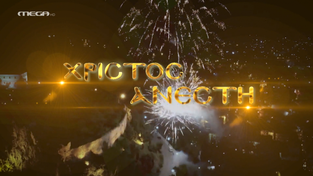 Χρόνια Πολλά από το MEGA