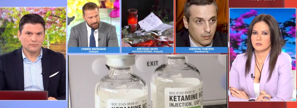 Ο ιατροδικαστής Σ. Τσαντίρης στο ΜEGA Σαββατοκύριακο: «Η κεταμίνη μεταβολίζεται πολύ γρήγορα από τον οργανισμό»