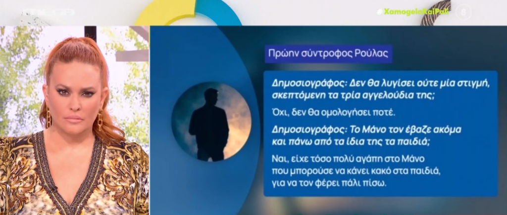 Πρώην σύντροφος της Ρούλας Πισπιρίγκου δηλώνει: «Την έχω ικανή να σκοτώσει τα παιδιά της για τον Μάνο»