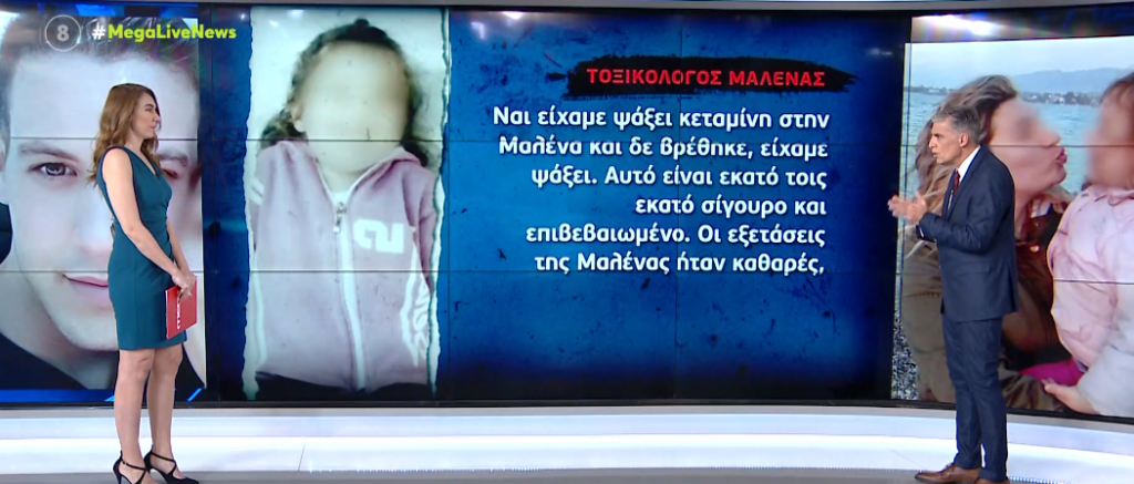 Αποκλειστικά στο LIVE NEWS o τοξικολόγος της Μαλένας – Τι αναφέρει για την κεταμίνη και άλλες τοξικές ουσίες