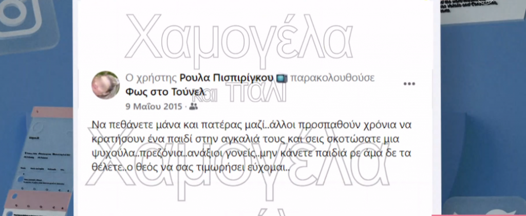 Οι αναρτήσεις της Ρούλας Πισπιρίγκου στα κοινωνικά μέσα δικτύωσης για υποθέσεις δολοφονιών και εγκατάλειψης παιδιών