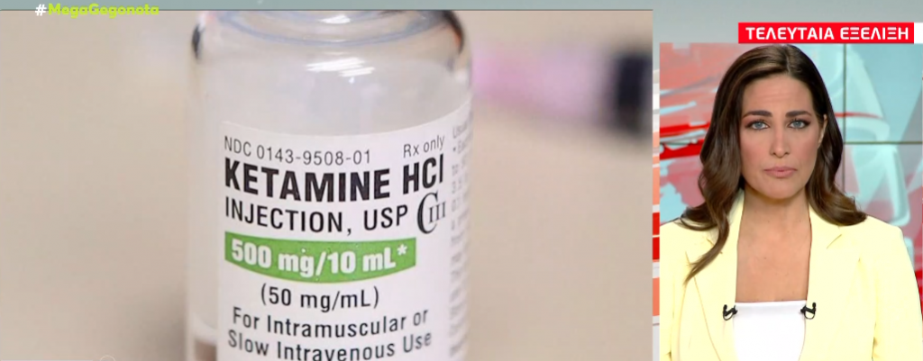 Εξαρθρώθηκε κύκλωμα διακίνησης ουσιών, ανάμεσά τους και η κεταμίνη