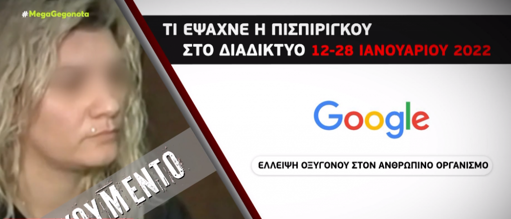 Αποκάλυψη MEGA: Οι «ένοχες» λέξεις που πληκτρολογούσε η 33χρονη κατηγορουμένη πριν τη νοσηλεία της Τζωρτζίνας