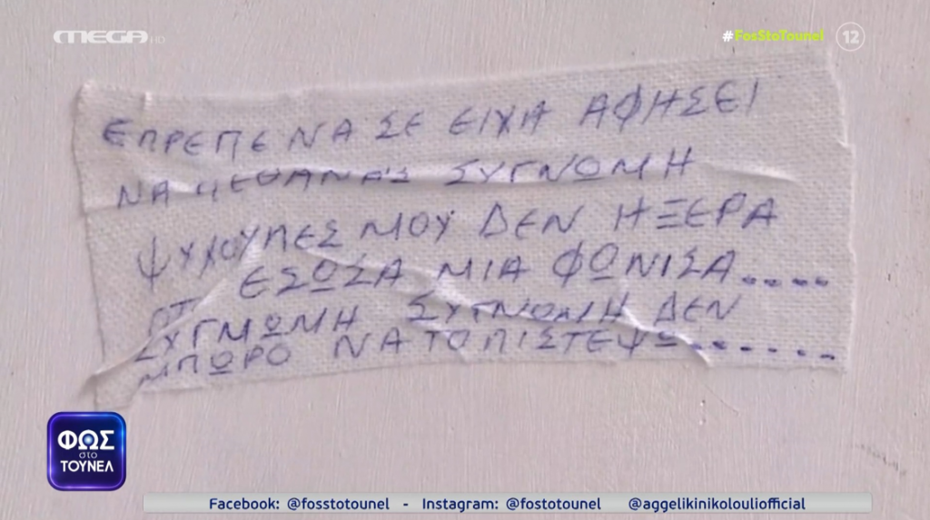«Εγώ άφησα το σημείωμα με τη γάζα…»