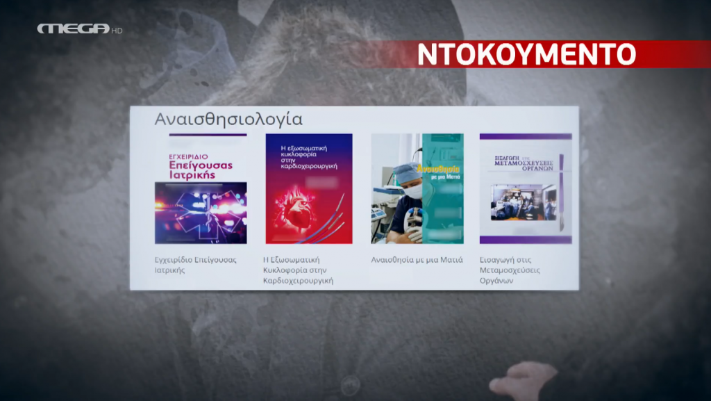 Πάτρα: Ποια είναι τα βιβλία που αναζητούσε η Ρούλα Πισπιρίγκου για την αναισθησία