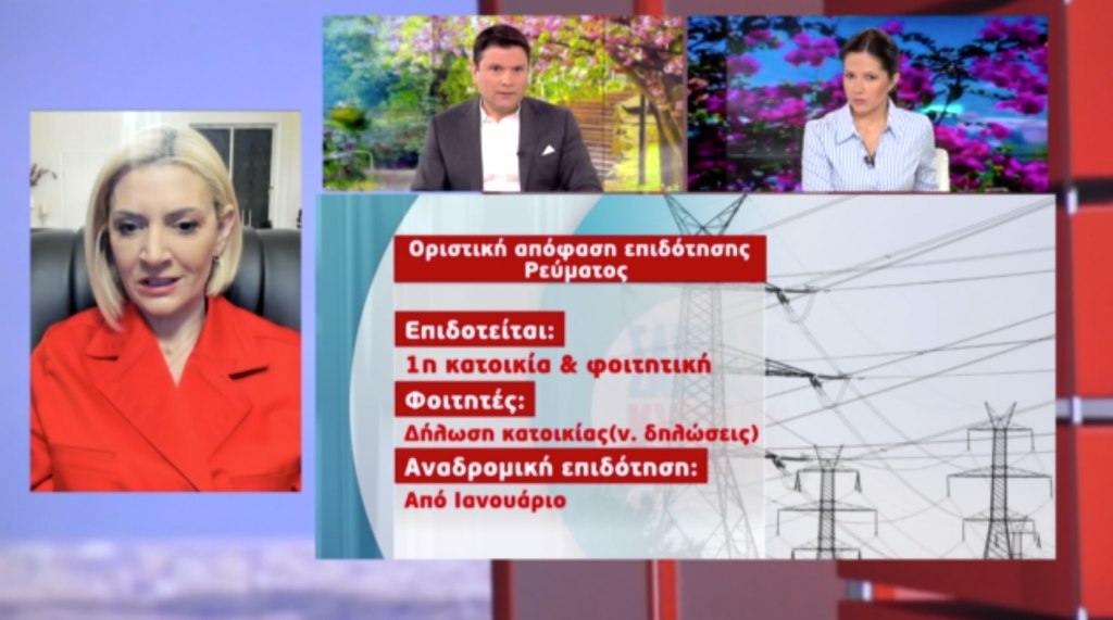 Οριστική απόφαση επιδότησης ρεύματος και φυσικού αερίου