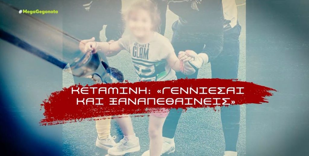 Κεταμίνη: Η ουσία που οδηγεί σε αργό και βασανιστικό θάνατο