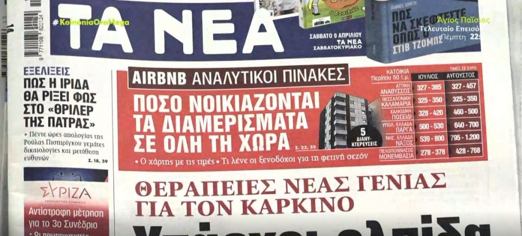 Τα πρωτοσέλιδα των εφημερίδων σήμερα