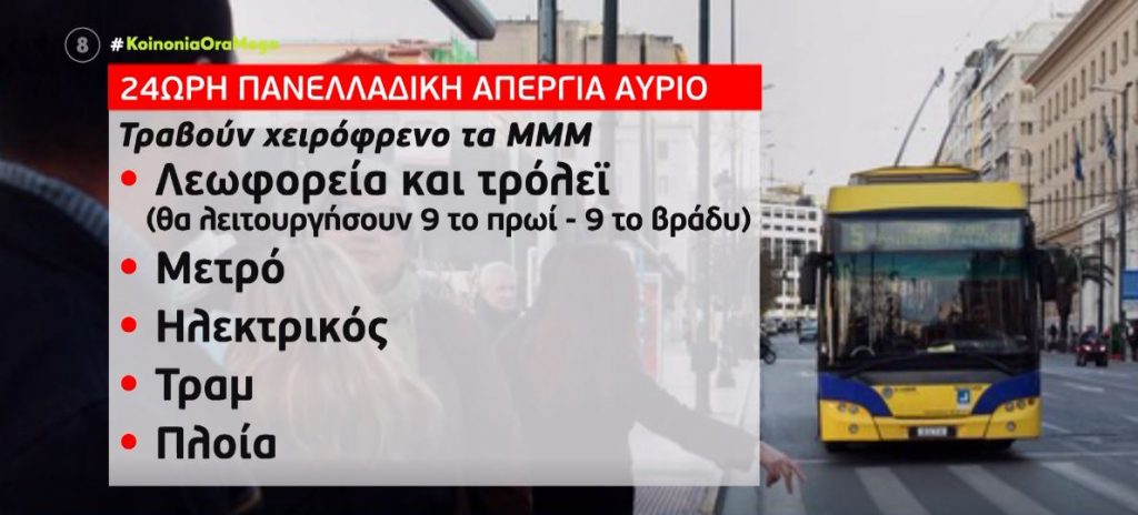 ΓΣΕΕ – ΑΔΕΔΥ: 24ωρη απεργία την Τετάρτη 6 Απριλίου – Ποια ΜΜΜ τραβούν χειρόφρενο, τι θα γίνει με πλοία & αεροπλάνα