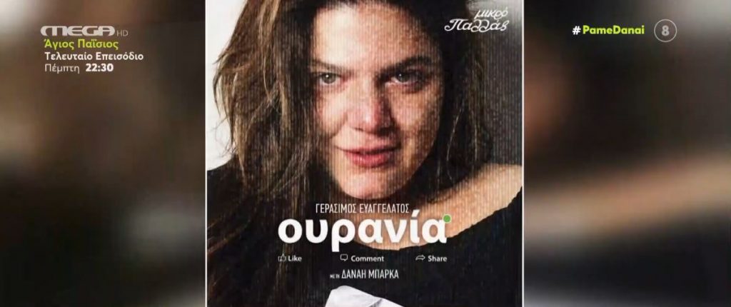 «Ουρανία»: Τα συγκινητικά λόγια της Δανάης Μπάρκα μετά την παράσταση – Η αφιέρωση στη γιαγιά της