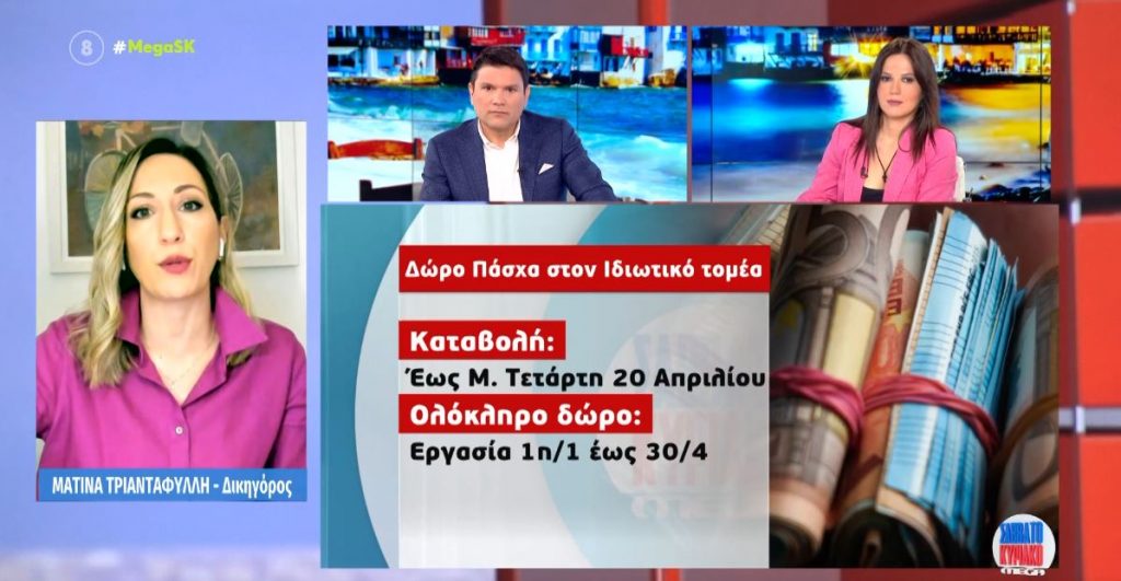 Δώρο Πάσχα: Πότε καταβάλλεται – Πώς υπολογίζεται