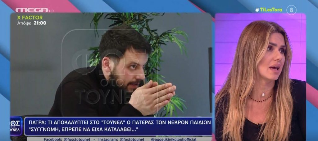 Πάτρα: Πώς είναι δυνατόν να αντιληφθεί τρίτο πρόσωπο την κακοποίηση της Τζωρτζίνας & όχι οι γονείς