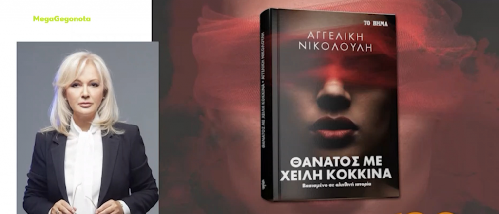 «Θάνατος με χείλη κόκκινα»: Το βιβλίο της Αγγελικής Νικολούλη μαζί με το «ΒΗΜΑ» της Κυριακής