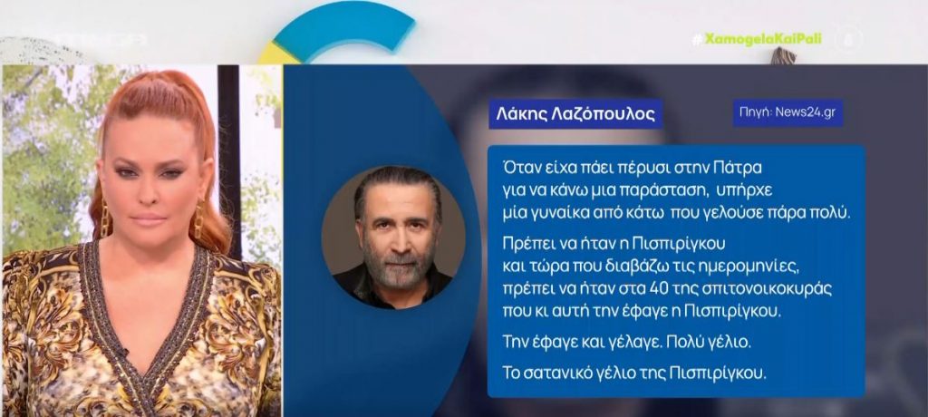 Πάτρα: «Μήπως η θυσία τριών παιδιών θα έφερνε ησυχία στη σχέση με τον Μάνο;», αναρωτιέται ο Λάκης Λαζόπουλος