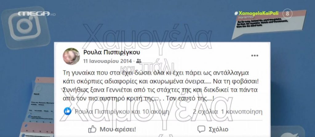 Πάτρα: Οι αναρτήσεις της Ρούλας Πισπιρίγκου που «φωτογράφιζαν» την ολέθρια σχέση μίσους & πάθους με το Μάνο Δασκαλάκη – Αποκλειστικό