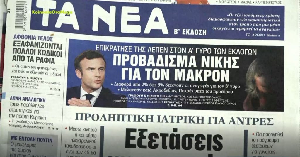 Τα πρωτοσέλιδα των εφημερίδων σήμερα