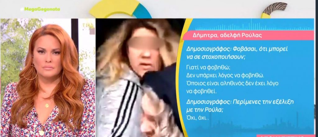 Η αδερφή της Ρούλας Πισπιρίγκου στο MEGA: «Ο Μάνος ήταν μπροστά στις κρίσεις της Τζωρτζίνας»