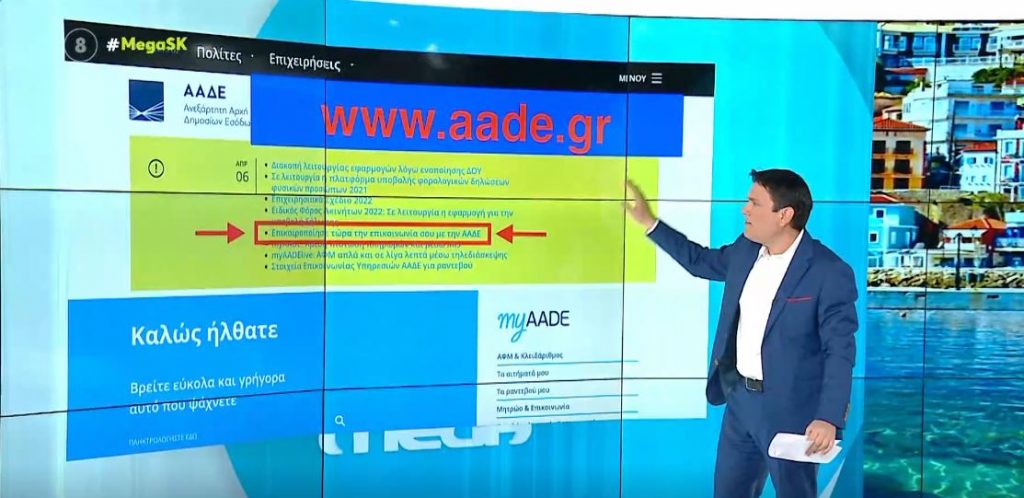 Βήμα – βήμα η επικαιροποίηση στοιχείων επικοινωνίας στην Εφορία