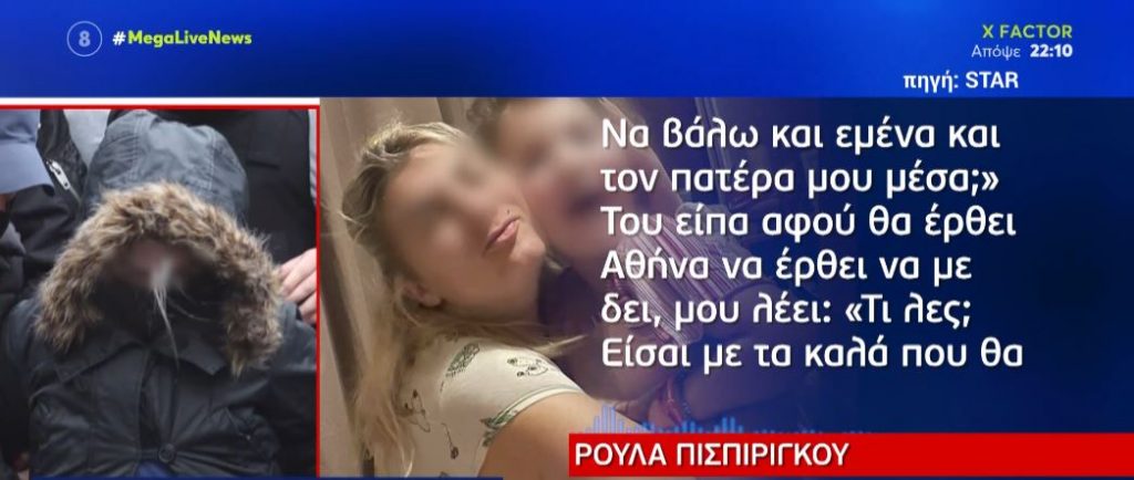 «Βόμβα» Ρούλας μέσα από το κρατητήριο: «Ο Μάνος φοβάται μην μπει στη φυλακή αυτός και ο πατέρας του»