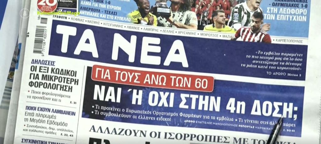 Τα πρωτοσέλιδα των εφημερίδων σήμερα