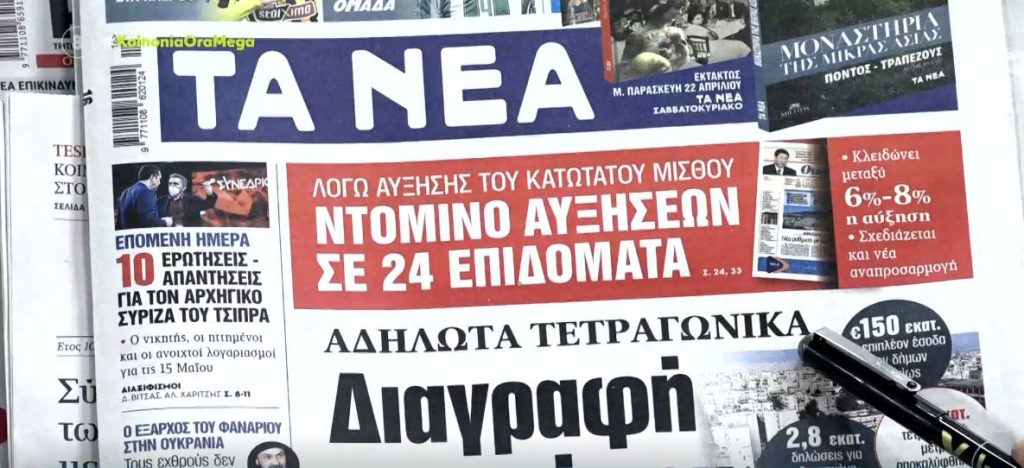 Τα πρωτοσέλιδα των εφημερίδων σήμερα