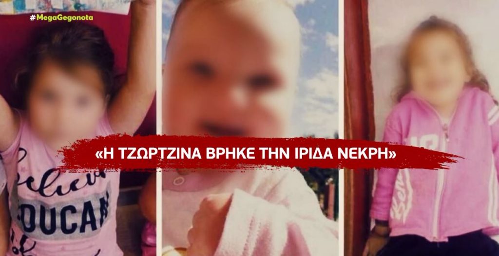 Η Ρούλα Πισπιρίγκου ισχυριζόταν ότι η Τζωρτζίνα βρήκε νεκρή την Ίριδα