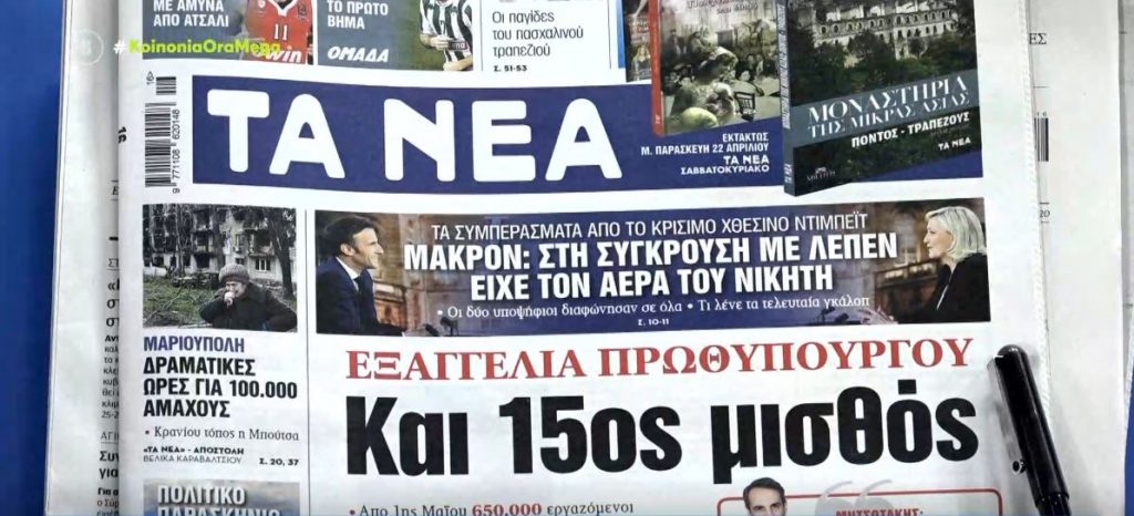 Τα πρωτοσέλιδα των εφημερίδων σήμερα
